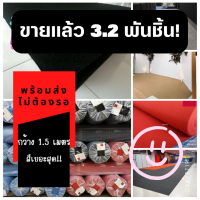 CARPET19 พรมอัดเรียบ มีหลายสี หนาแน่น 260 กรัม หนา 1.8-2.0 มม.กว้าง 1.5 ม. อ่านวิธีสั่งในรายละเอียดสินค้า พรมจัดงาน พรมปูพื้น พรมปูงานพิธี พรมเวที