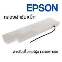 Epson TRAY POROUS PAD,ASSY;IEI L1300,T1100 ผ้าหมึก/กล่องซับหมึก จำนวน 1 ชิ้น