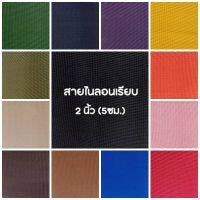 ปลีก/ส่ง (1หลา) สายไนลอนลายเรียบ ขนาด 2 นิ้ว (5ซม.) สายเนื้อไนลอน สำหรับทำสายกระเป๋า/รองเท้า