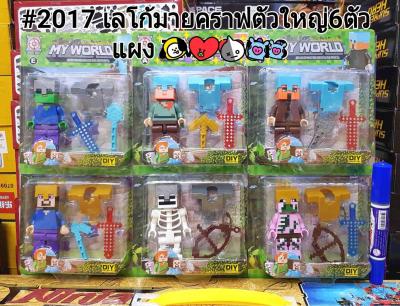 M-Moneytoys เลโก้ no2017 ชุดตัวต่อตัวใหญ่ 6 ตัว งานแผงนะค่ะ #ของเล่นเด็ก #ของสะสม #ของขวัญ #ของเล่นราคาถูก #เกมครอบครัว #ของเล่นเสริมทักษะ #ตัวต่อ #ราคาถูกที่สุด #โมเดล #หุ่นยนต์