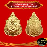 จี้พระ เหรียญ หลวงปู่ทวด รุ่นประทานทรัพย์ หลังยันต์