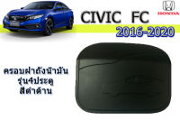 ครอบฝาถังน้ำมัน/ฝาครอบกันรอยฝาถังน้ำมัน Honda Civic FC 2016 2017 2018 2019 2020 รุ่น4ประตู สีดำด้าน / ฮอนด้า ซีวิค เอฟซี