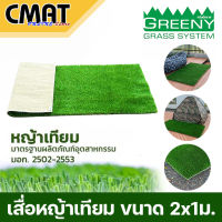 GREENYMAT เสื่อหญ้าเทียม พรมหญ้าเทียม พรมอเนกประสงค์ ขนาด 200cm.x100cm. ใบสูง 4cm. พร้อมเส้นใยนุ่ม