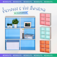 Miss Cute ชั้นวางของไม้ 6 ชั้น ทูโทนสีพาสเทลชั้นวางหนังสือ ชั้นวาง ชั้นวางมินิมอล ชั้นวางต้นไม้