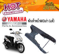 แท้ ชิ้นดำด้านYAMAHA Mio รุ่นแรก-ตัวเก่า ครอบแฮนด์หลัง,พื้นวางเท้า,บังลมหลัง,ครอบใต้เบาะ,บังโคลนหลัง