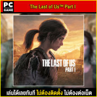 ?(PC GAME) The Last of Us™ Part I นำไปเสียบคอมเล่นผ่าน Flash Drive ได้ทันที โดยไม่ต้องติดตั้ง ตัวเกมสมบูรณ์ 100%