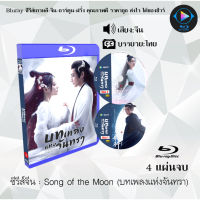 Bluray ซีรีส์จีน Song of the Moon (บทเพลงแห่งจันทรา)  : 4 แผ่นจบ (ซับไทย) (FullHD 1080p)