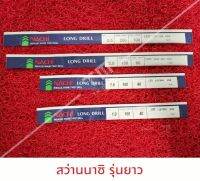 สว่านนาชิ (NACHI ) ยาว 100 มิล ขนาด 1 มิล - 1.5 มิล  ***ของใหม่ มีของพร้อมส่งทันที****  **ราคาต่อชิ้น**