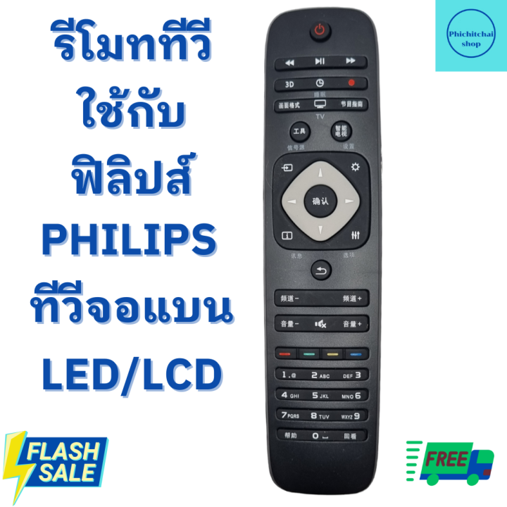 รีโมท-ฟิลิปส์-philips-จอแบน-led-lcd-พร้อมจัดส่ง