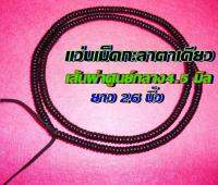 แว่นเม็ดกะลาตาเดียว ( อะไหล่สำหรับนำไปร้อยสร้อย )ขนาดความยาว 26 นิ้ว เส้นผ่าศูนย์กลาง 4.5 มิล นำไปสร้อยคั่นเม็ดเงินเม็ดทองครับ