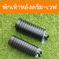 (promotion++) พักเท้าหลังดรีม เวฟ100 เวฟ100s เวฟ125 เนื้อยางหนา และแน่น (แบบคุ่ตัวรถ) สุดคุ้มม อะไหล่ รถ มอเตอร์ไซค์ อะไหล่ แต่ง มอเตอร์ไซค์ อุปกรณ์ แต่ง รถ มอเตอร์ไซค์ กรอบ รถ มอเตอร์ไซค์