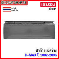 ฝาท้าย ISUZU DMAX ปี 2002 2003 2004 2005 2006 (เปิดด้านข้าง) ฝาท้ายกระบะ ดีแม็ก รุ่นแรก เปิดข้าง อย่างหนา ผลิตในประเทศไทย