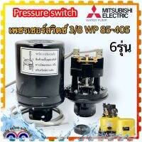 เพรสเชอร์สวิทช์ปั้มน้ำ (WP) Pressure Switch สวิตช์แรงดัน สวิทช์ออโต้ปั้มน้ำ อะไหล่ปั้มน้ำ ตัวตัดน้ำ ทุกรุ่น ทุกขนาด 3/8” ใช้ได้กับ ฮิตาชิ,มิตซูบิชิ, ITC และปั้มน้ำทั่วไป มี2คอนแทค หน้าทองขาวเม็ดใหญ่ Pressure Switch มาพร้อมยาง(เทียบเคียงคุณภาพ)