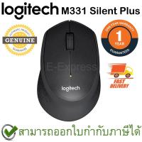 Logitech M331 Wireless Mouse Silent Plus สีดำ ประกันศูนย์ 1ปี ของแท้ เสียงคลิกเบา