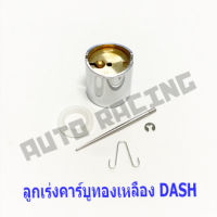 ลูกเร่งคาร์บูDASH [ทองเหลือง] พร้อมเข็ม งานเกรดA