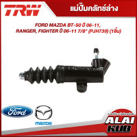 TRW แม่ปั๊มคลัทช์ล่าง FORD MAZDA BT-50 ปี 06-11, RANGER, FIGHTER ปี 06-11 7/8" (PJH739) (1ชิ้น)