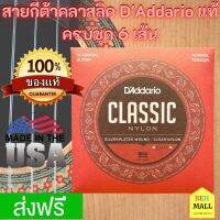 สายกีต้าคลาสลิค สายกีต้าร์คลาสลิค Daddario แท้ สายกีต้าคลาสลิก ครบชุด สายกีตาร์คลาสลิค รุ่น EJ27N Normal Tension Classic Nylon ขนาด .028-.043 Made in USA ส่งฟรี