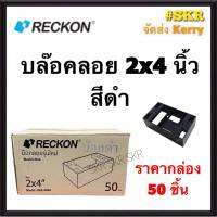 RECKON บล็อคลอย 2x4 (ราคากล่อง 50อัน) สีดำ รุ่นใหม่  บ๊อกซ์ลอย บ๊อกช์ลอย บล็อค สวิตช์ ปลั๊ก กราวด์คู่ บ๊อกช์ฝาครอบ จัดส่งKerry