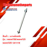 แกนล้อหลัง รุ่น wave wave110i wave125 wave125i ปลาวาฬ เดิม แกนล้อเดิม มอเตอร์ไซค์