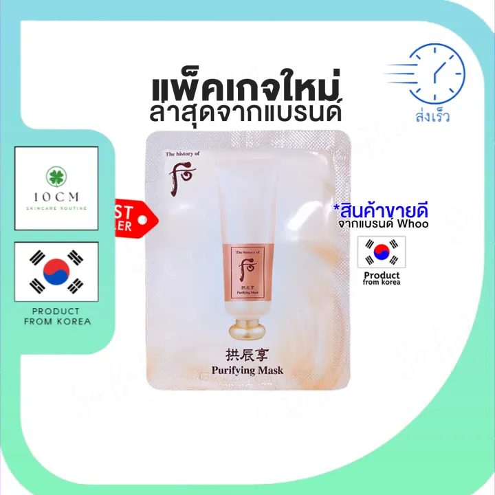 มาร์คหน้า The History of Whoo purifying Mask 4 ml. x1 ซอง มาส์กหน้า