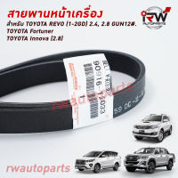 สายพานหน้าเครื่อง TOYOTA REVO (1-2GD) 2.4/2.8 GUN12#. Fortuner, Innova (2.8) แท้ศูนย์ PART NO.90916-T2033 (7PK2015))