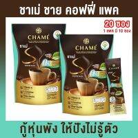 กาแฟควบคุมน้ำหนัก ชาเม่ Chames Coffee สูตรใหม่ เพิ่มสารสกัดจากเจียวกู้หลาน บรรจุ ถุงละ 10 ซอง (2 ถุง)