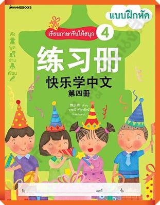 แบบฝึกหัดเรียนภาษาจีนให้สนุก4 #nanmeebooks #ภาษาจีน