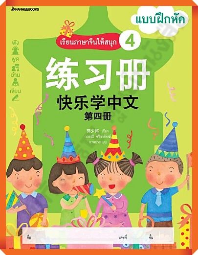 แบบฝึกหัดเรียนภาษาจีนให้สนุก4-nanmeebooks-ภาษาจีน
