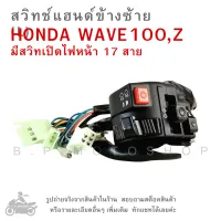 WAVE100 , Z  สวิทช์แฮนด์ข้างซ้าย  สวิทช์ไฟเลี้ยว สวิทช์ไฟสูงต่ำ สวิทช์แตร HONDA WAVE100 , Z  มีสวิทเปิดไฟหน้า 17 สาย  ปุ่มไฟเลี้ยว ปุ่มแตร ปุ่มไฟสูงต่ำ