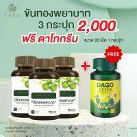 ส่งฟรี++ ขันทองพยาบาท 3 กระปุก 150แคปซูล แถมฟรี** DAGO GREEN ดาโกกรีน สมุนไพรลดพุง มี 60เม็ด