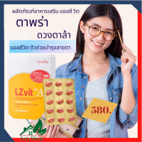 วิคามินเอเพื่อดวงตา#กิฟฟารีน แอลซีวิต L Z vit Plus A ผลิตภัณฑ์เสริมอาหาร ดูแลดวงตา