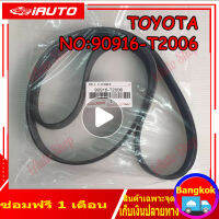 สายพานหน้าเครื่องวีโก้ NO.90916-T2006 7PK1516 แท้ TOYOTA VIGO , FORTUNER ดีเซล 2.5/3.0 แท้ห้าง ราคาส่งพิเศษช่วงโปรโมรชั่น