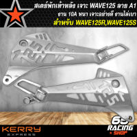 สเตย์พักเท้า,สเตย์พักเท้า เจาะ WAVE125R,WAVE125S,เวฟ125 **กลึงด้าน** ลาย A1 (ลายเจาะสล็อต)