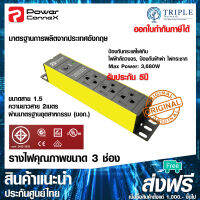 PowerConnex PXC5PHTTO-TS03 รางไฟคุณภาพขนาด 3 ช่อง ป้องกันฟ้าผ่า ไฟกระชาก ไฟฟ้าลัดวงจร มอก. 2432-2555 by Triplenetwork ประกันศูนย์ไทย