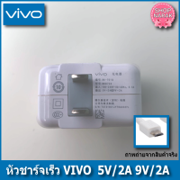 vivoหัวชาร์จvivo แท้ 5V/2Aชาร์จเร็วใช้ได้กับทุกรุ่น สินค้ามีการรับประกัน