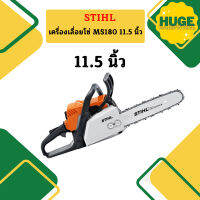 STIHL เลื่อยยนต์ MS180 #11.5 #12【แท้100%】