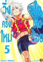 หนังสือ   วิ่งครั้งใหม่ ใจเกินร้อย เล่ม 5 (จบ)