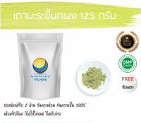 มะระขี้นกผง(เถา) 125 กรัม 39บาท/ บรรจุถุงซิป (เก็บง่าย) ฟรอยด์ กันความชื้น/ผงมะระขี้นก ผงเถามะระขี้นก มะระขี้นกบดผง มะระขี้นก มะระขี้นกผง