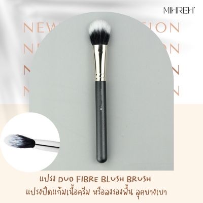 [2049] (พร้อมส่ง) แปรงแต่งหน้า แปรง Duo Fibre Blush Brush แปรงปัดแก้มเนื้อครีม