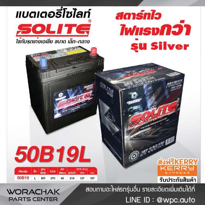 solite-แบตเตอรี่แห้ง-umf50b19l-40แอมป์-50b19-รุ่น-silver