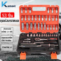 KAMAX ชุดเครื่องมือ 53 ชิ้น   ชุดบล็อก  ประแจ ขนาด 1/4 Socket Set ซ่อมรถยนต์มืออาชีพ