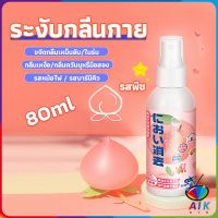 AIK สเปรฉีดผ้าหอมฉีดผ้า และเฟอร์นิเจอร์ กลิ่นพีช 80ml Clothing deodorant spray