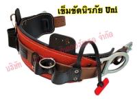 Safety Belt (UNI-9120 D-Size 20”)  (เข็มขัดนิรภัย)