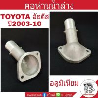 สุดคุ้ม โปรโมชั่น คอห่านน้ำล่าง Toyota Altis อัลตีส ปี2003-10 อลูมิเนียม คอห่านน้ำ คอห่านวาล์วน้ำ ราคาคุ้มค่า วาล์ว รถยนต์ วาล์ว น้ำ รถ