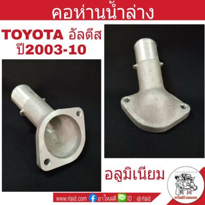 ว้าววว คอห่านน้ำล่าง Toyota Altis อัลตีส ปี2003-10 อลูมิเนียม คอห่านน้ำ คอห่านวาล์วน้ำ คุ้มสุดสุด วาล์ว ควบคุม ทิศทาง วาล์ว ไฮ ด รอ ลิ ก วาล์ว ทาง เดียว วาล์ว กัน กลับ pvc