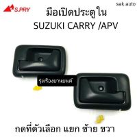 รุ่งเรืองยานยนต์ S.PRY มือเปิดประตูใน มือเปิดใน SUZUKI CARRY / APV ปี2005-2018 แยกซ้าย ขวา ร้าน sak