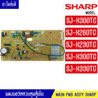 แผงตู้เย็น-บอร์ดตู้เย็น ชาร์ป-SHARP รุ่น SJ-X300TC/SJ-X260TC/SJ-X230TC/SJ-X300TC/SJ-X330TC-อะไหล่แท้