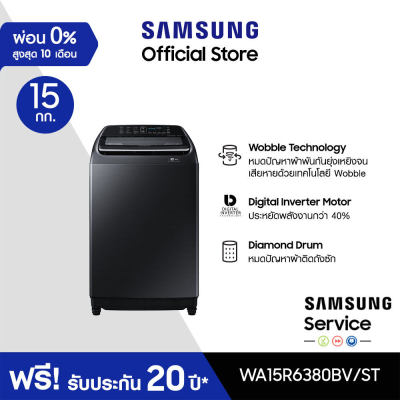 [จัดส่งฟรี] SAMSUNG เครื่องซักผ้าฝาบน WA15R6380BV/ST พร้อมด้วย เทคโนโลยี Digital Inverter, 15 กก.