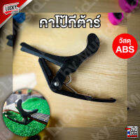 Guitar Capo คาโป้ รุ่น PB - A04 (สีดำ) จับคอร์ดง่าย ทดเสียงได้ดี ✅พร้อมจัดส่งด่วน lucky by music