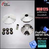 (มีโอ125,Mio125)ชุดล้อขับสายพานหน้า ชามใส่เม็ดเดิม+เม็ดตุ้ม+บุช+จานใบพัด